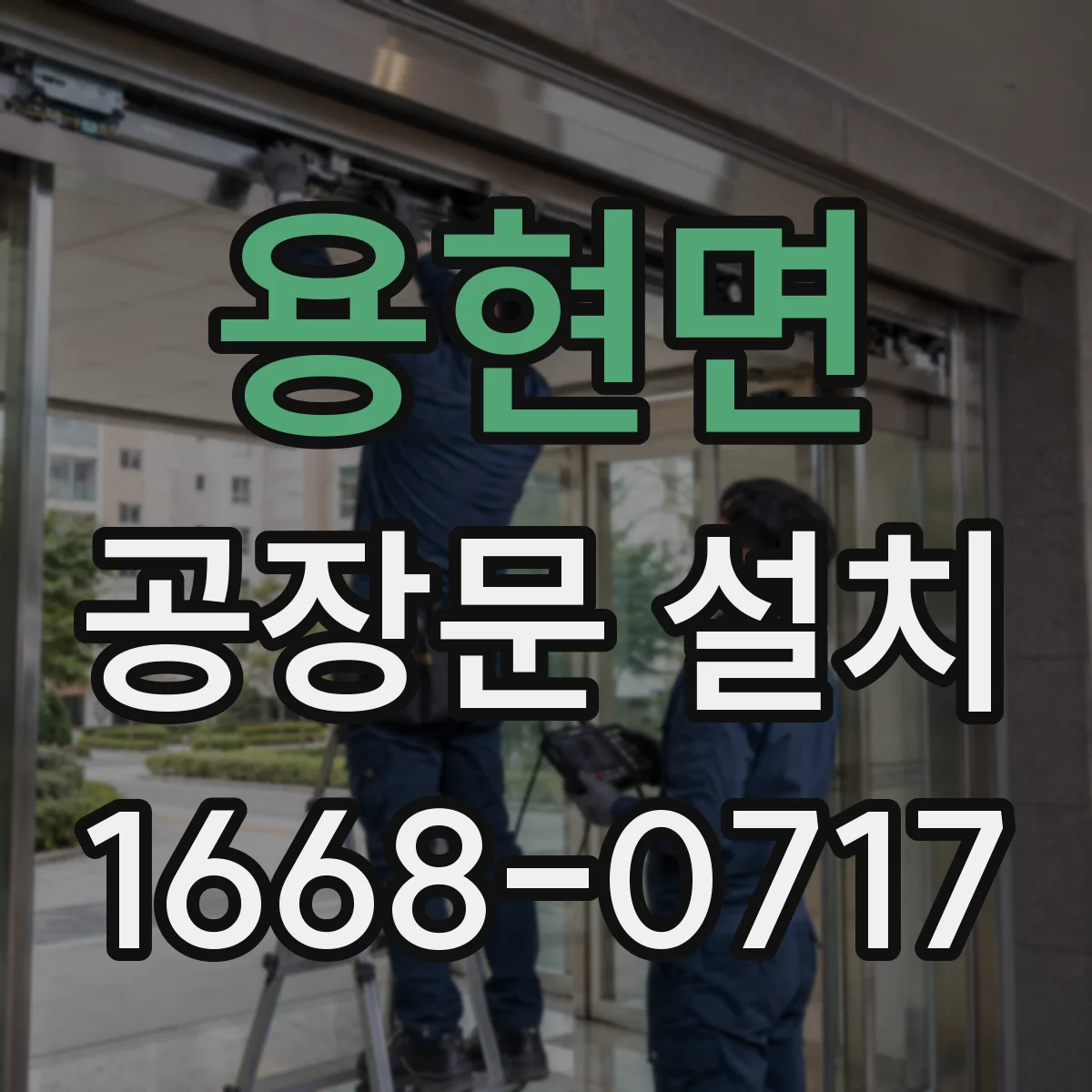 용현면 공장문 설치