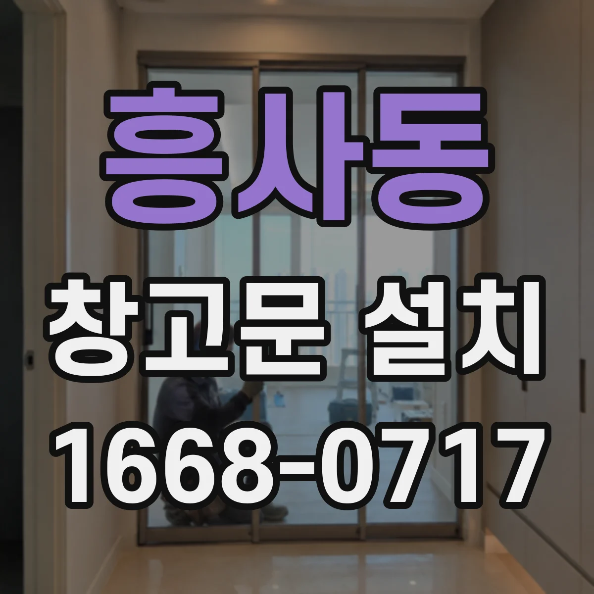 흥사동 창고문 설치
