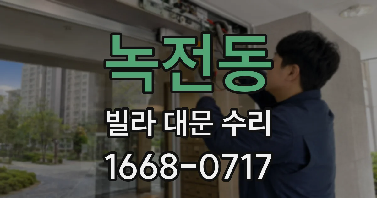 녹전동 빌라 대문 수리