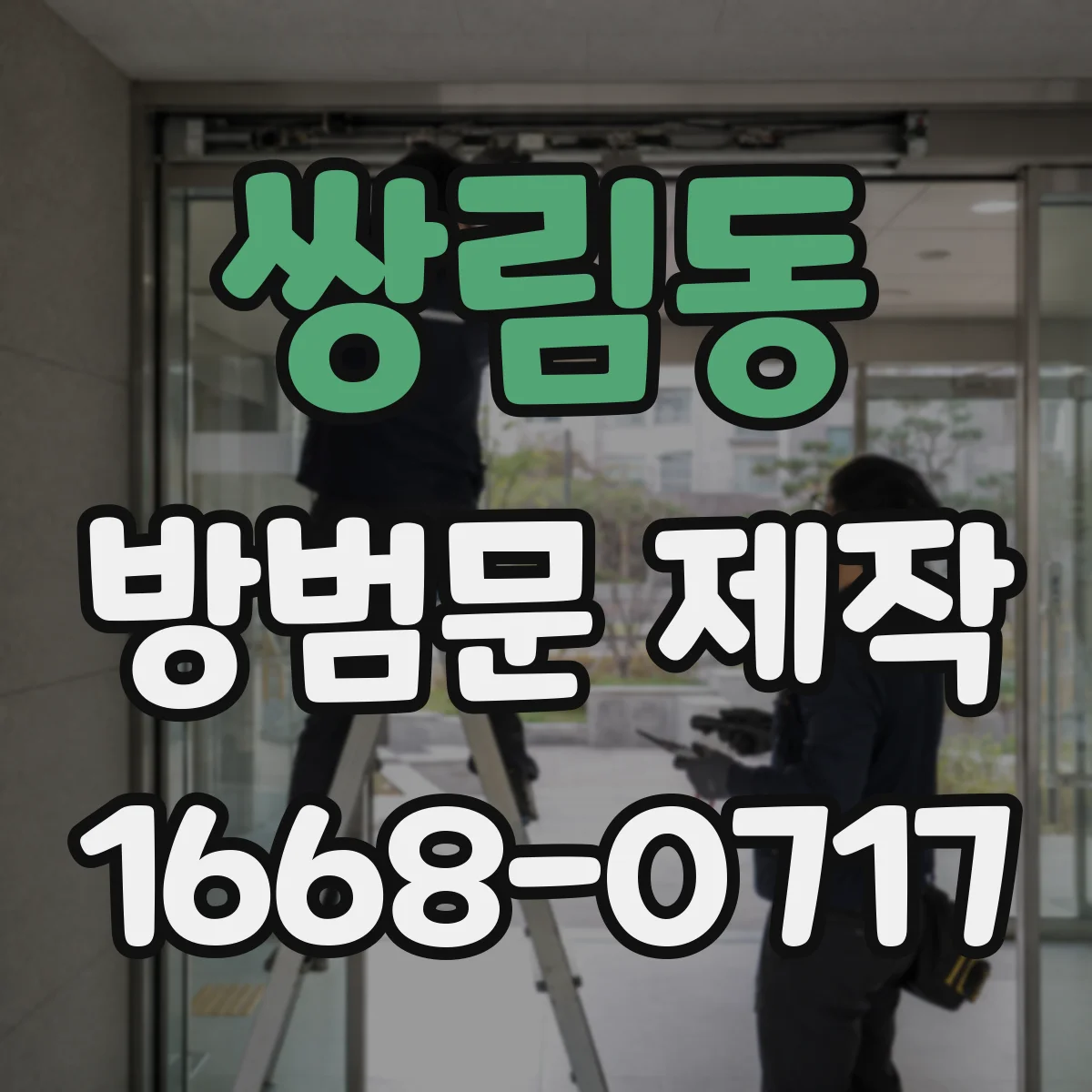 쌍림동 방범문 제작