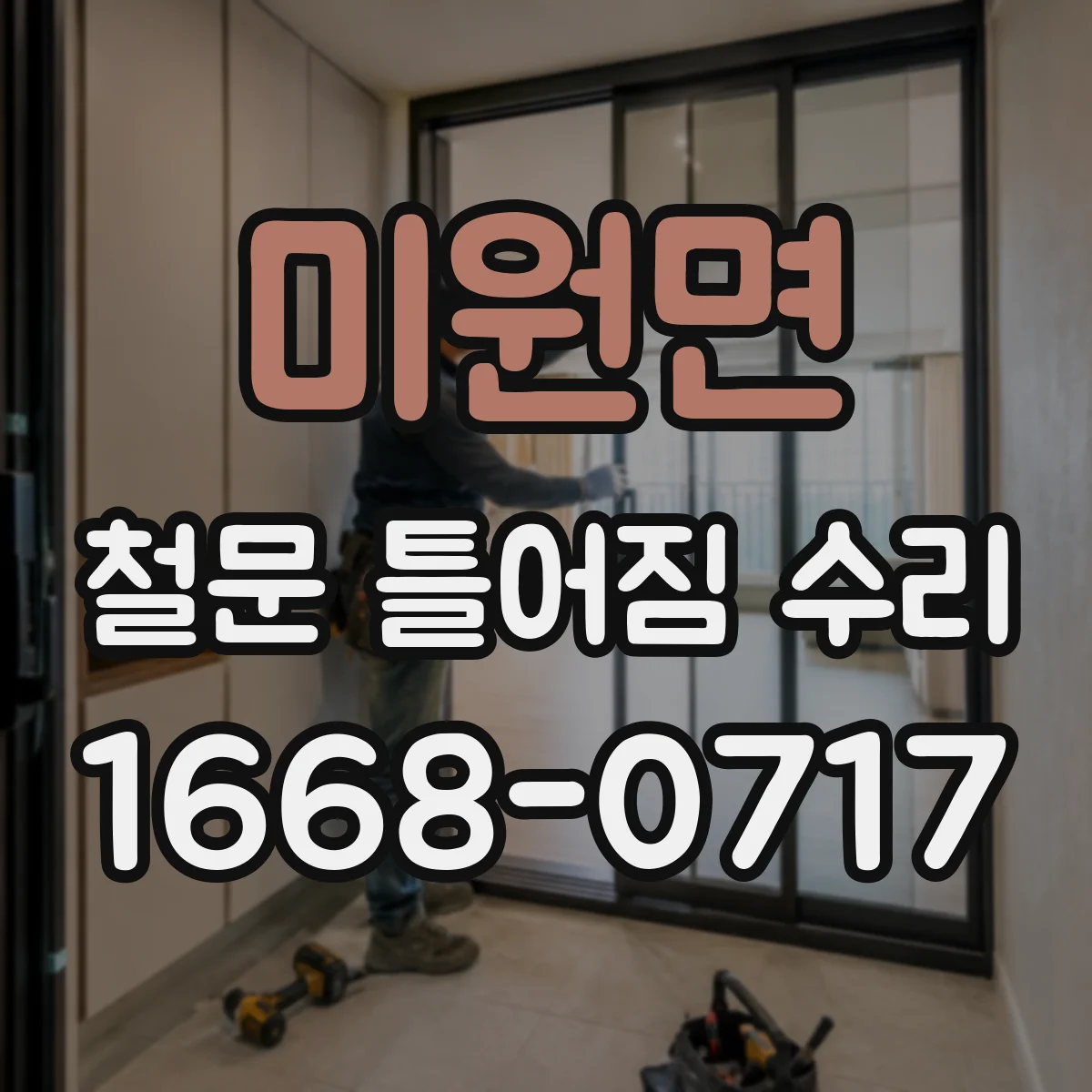미원면 철문 틀어짐 수리