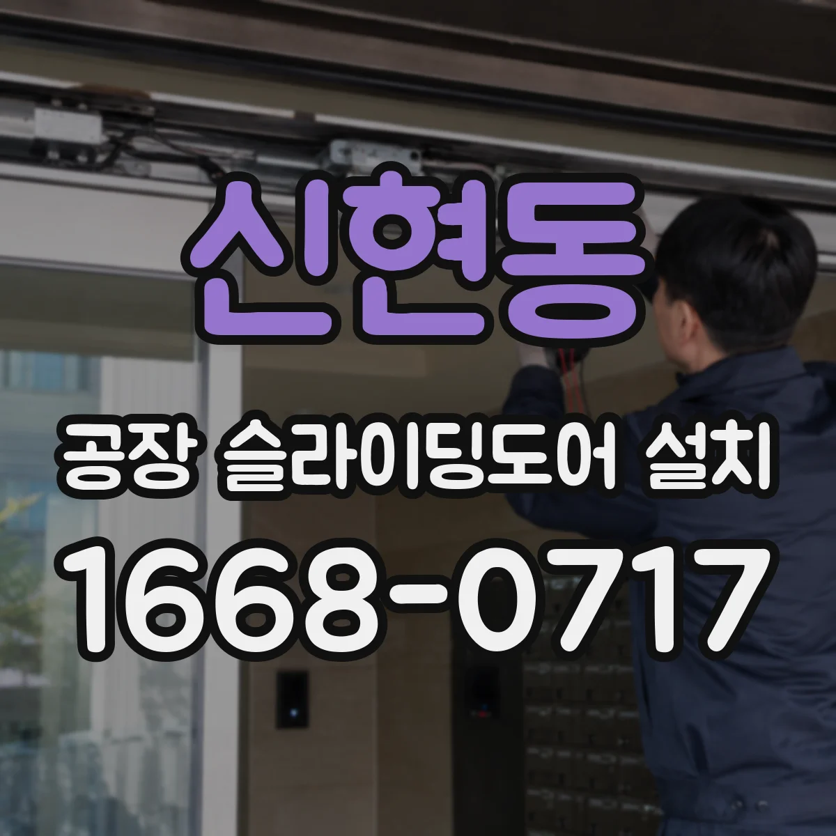 신현동 공장 슬라이딩도어 설치