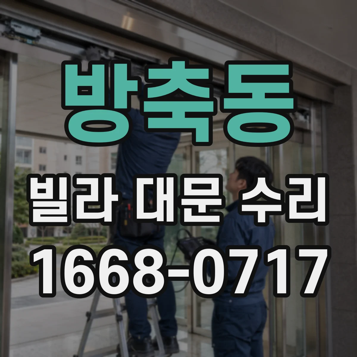 방축동 빌라 대문 수리