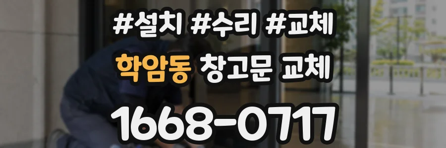학암동 창고문 교체