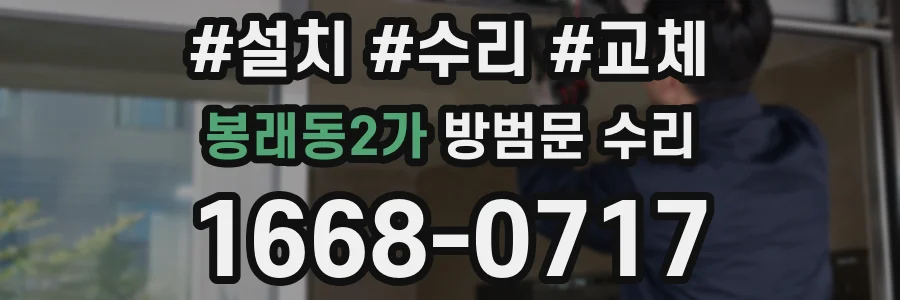 봉래동2가 방범문 수리
