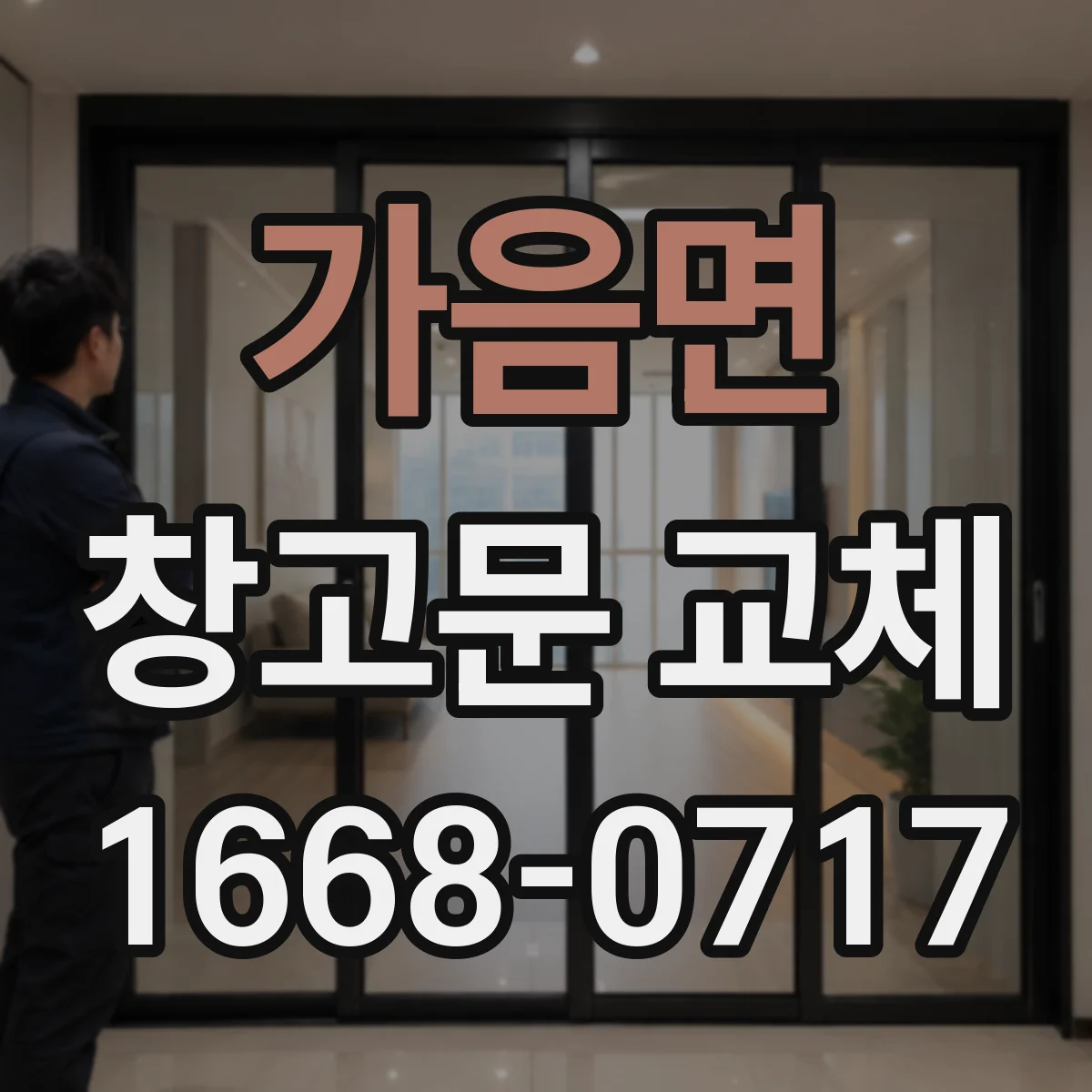 가음면 창고문 교체