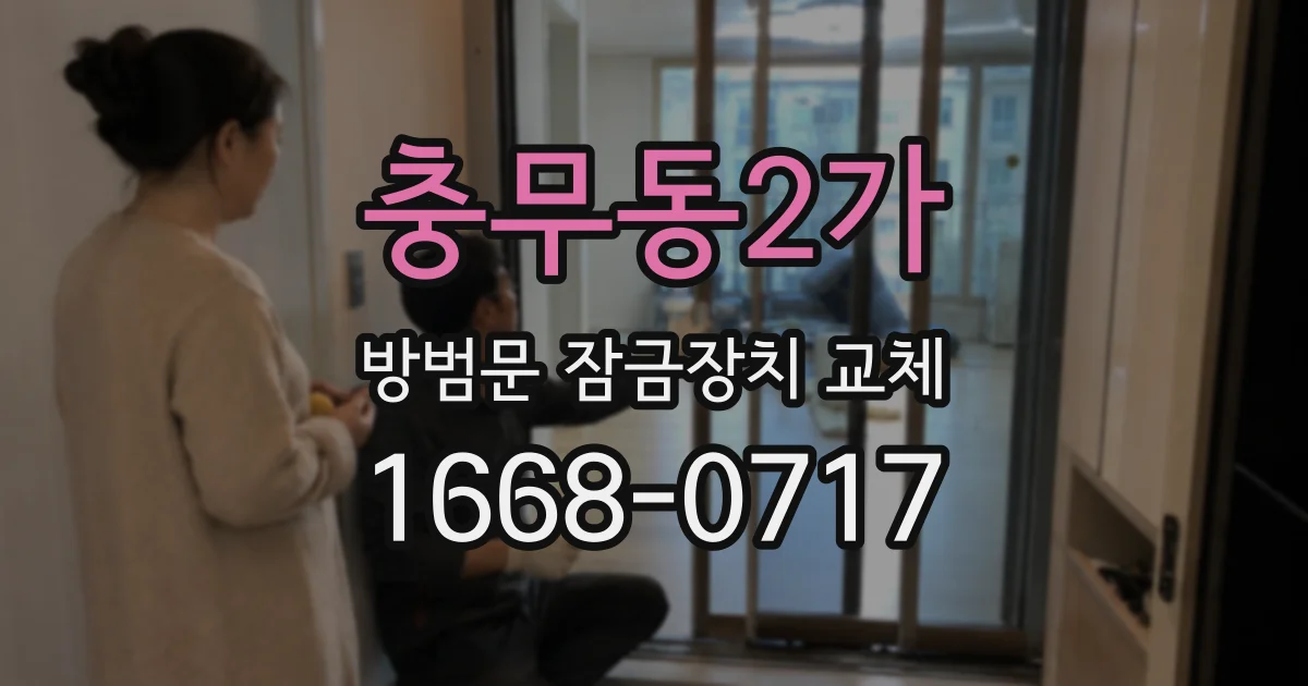 충무동2가 방범문 잠금장치 교체