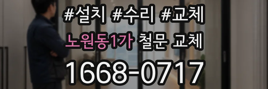 노원동1가 철문 교체