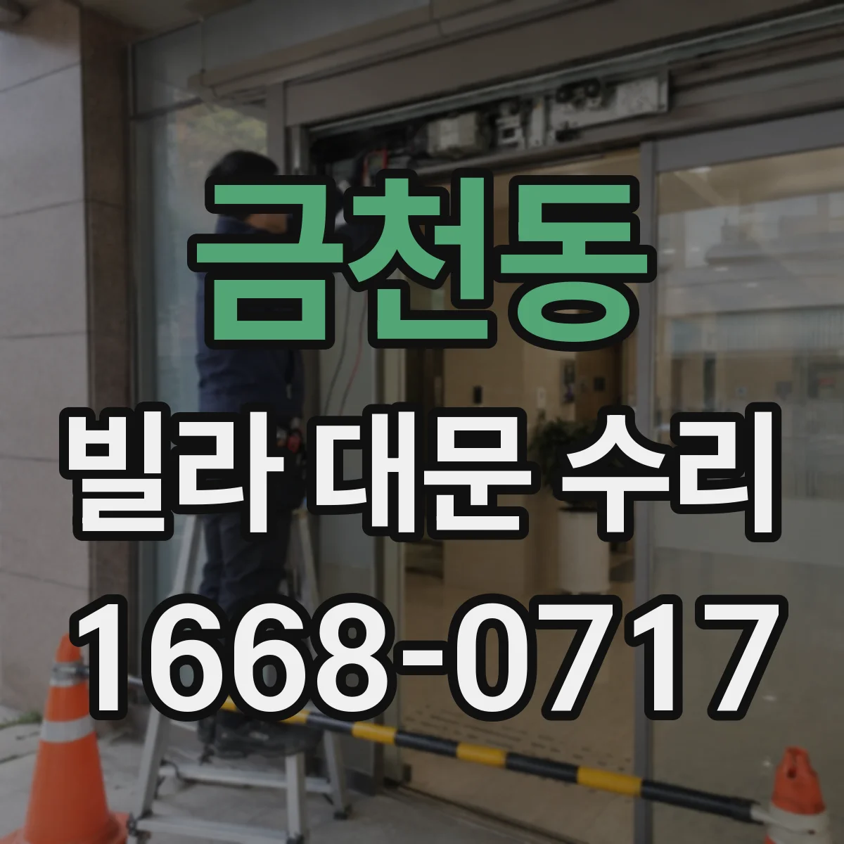 금천동 빌라 대문 수리