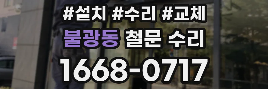 불광동 철문 수리