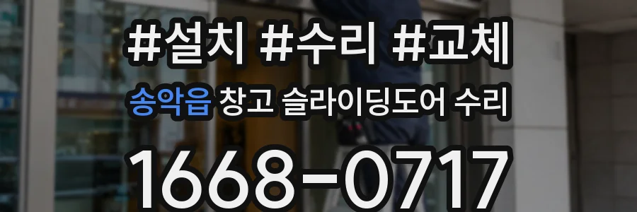 송악읍 창고 슬라이딩도어 수리