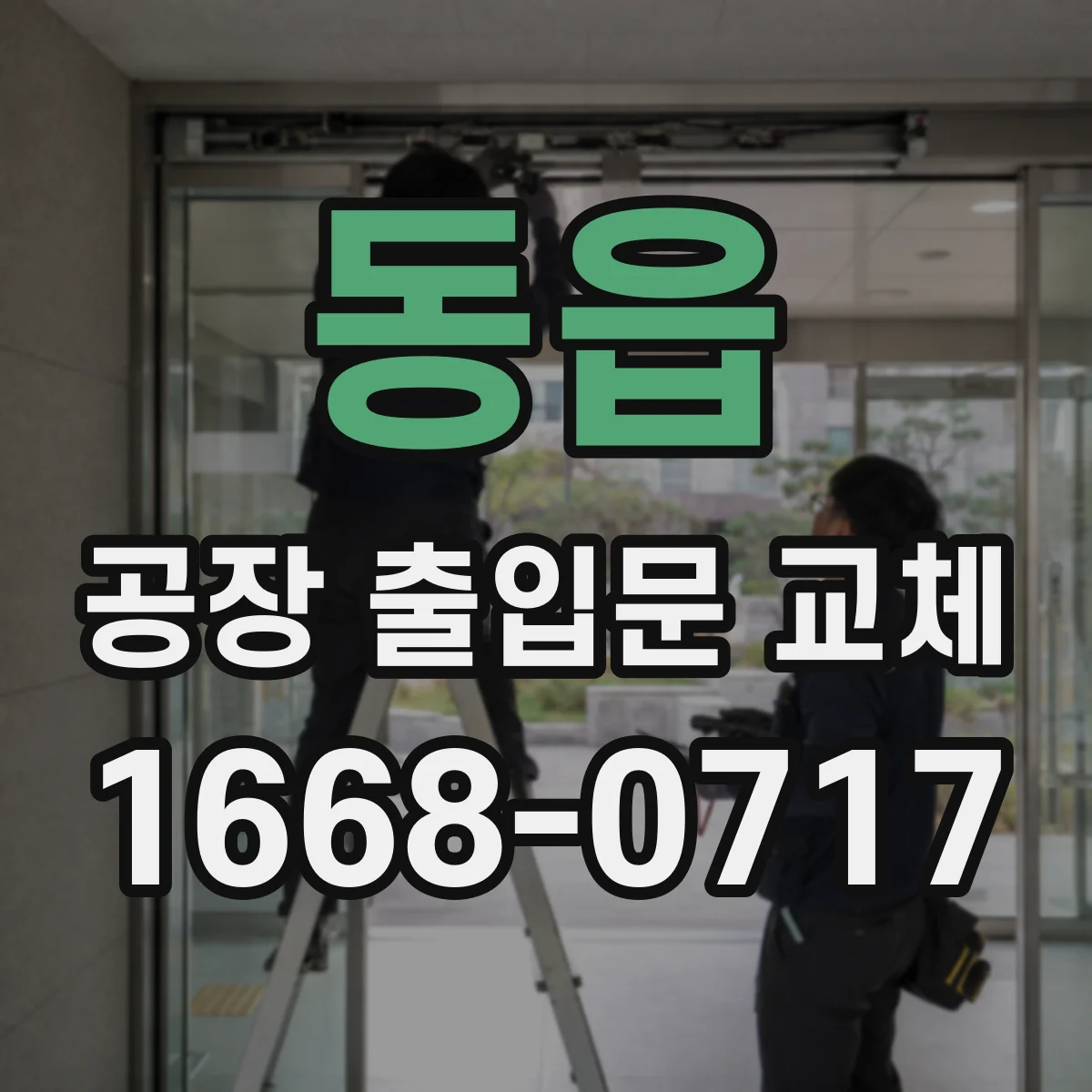 동읍 공장 출입문 교체
