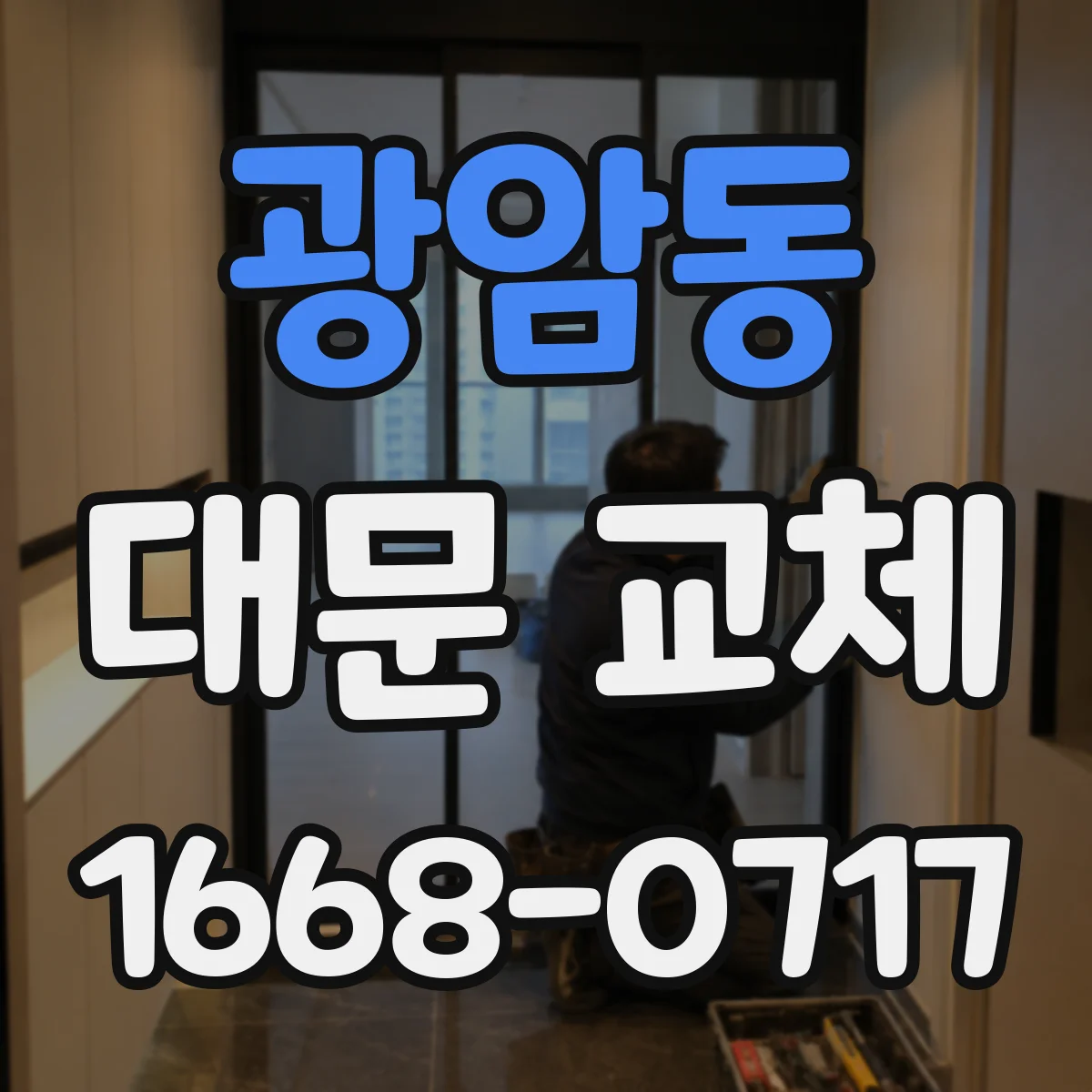 광암동 대문 교체
