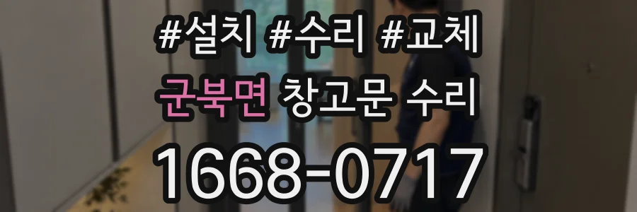 군북면 창고문 수리