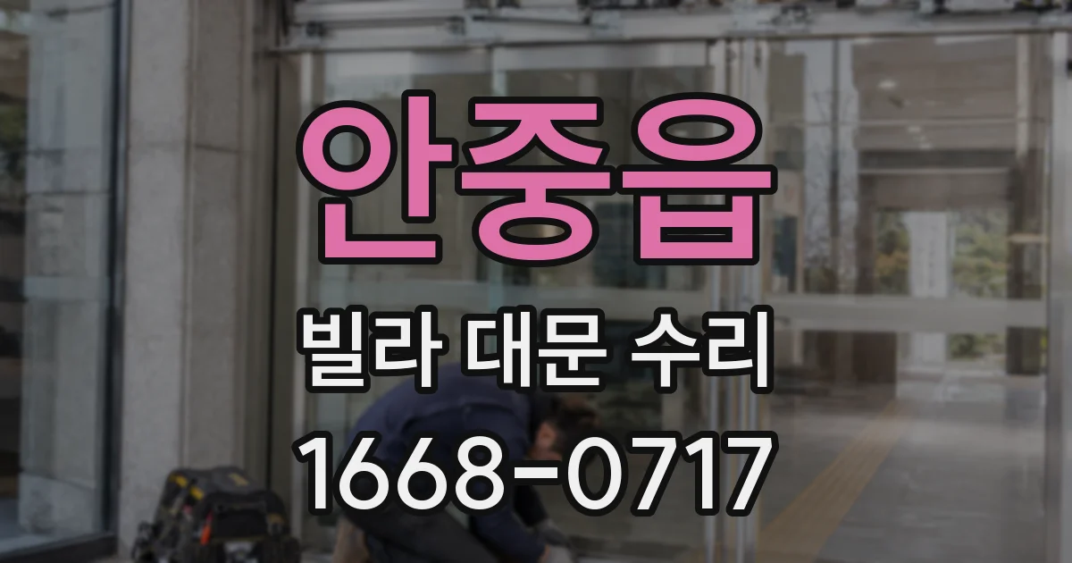 안중읍 빌라 대문 수리