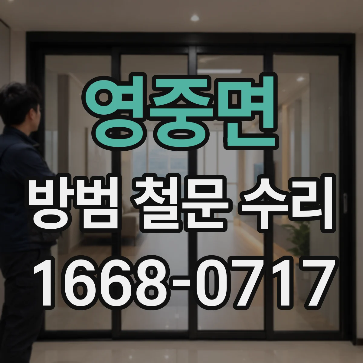 영중면 방범 철문 수리