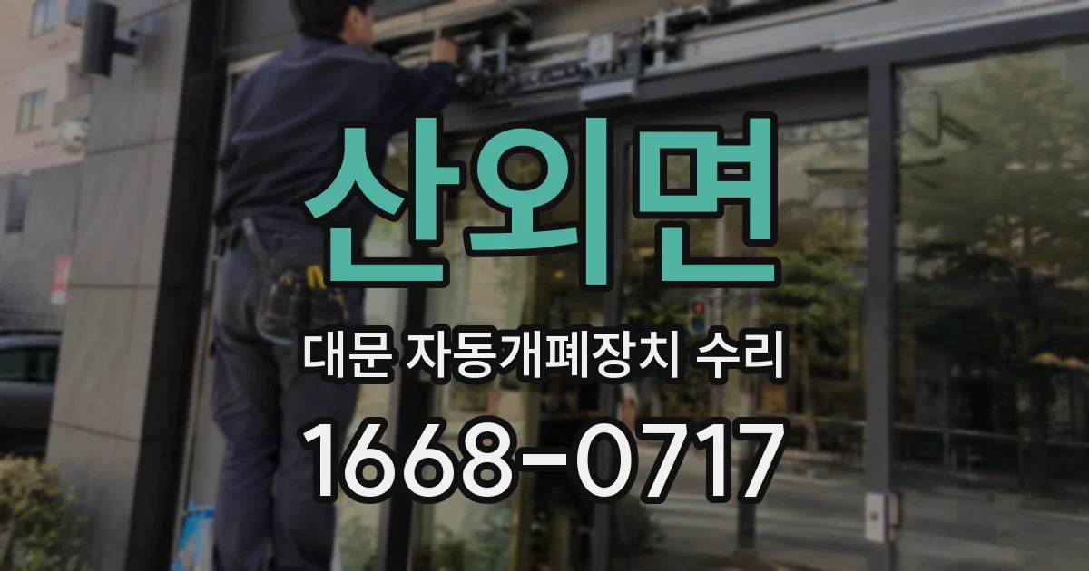산외면 대문 자동개폐장치 수리