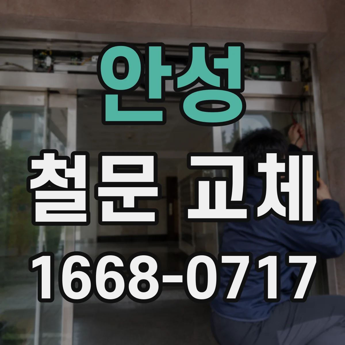 안성 철문 교체