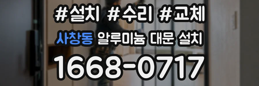 사창동 알루미늄 대문 설치