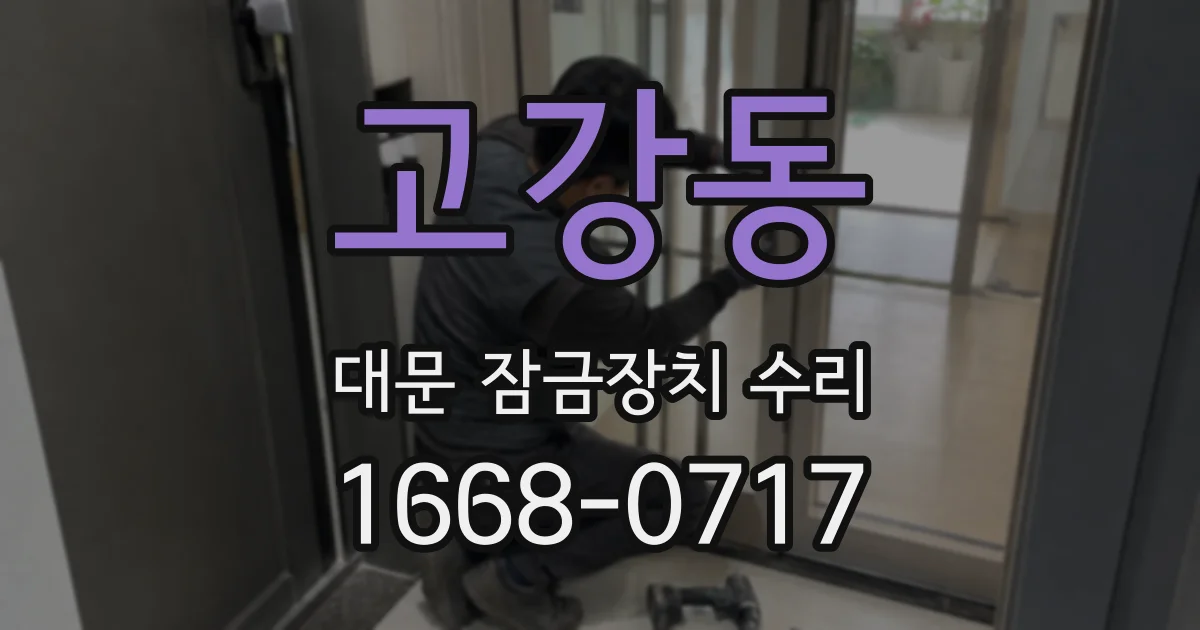 고강동 대문 잠금장치 수리