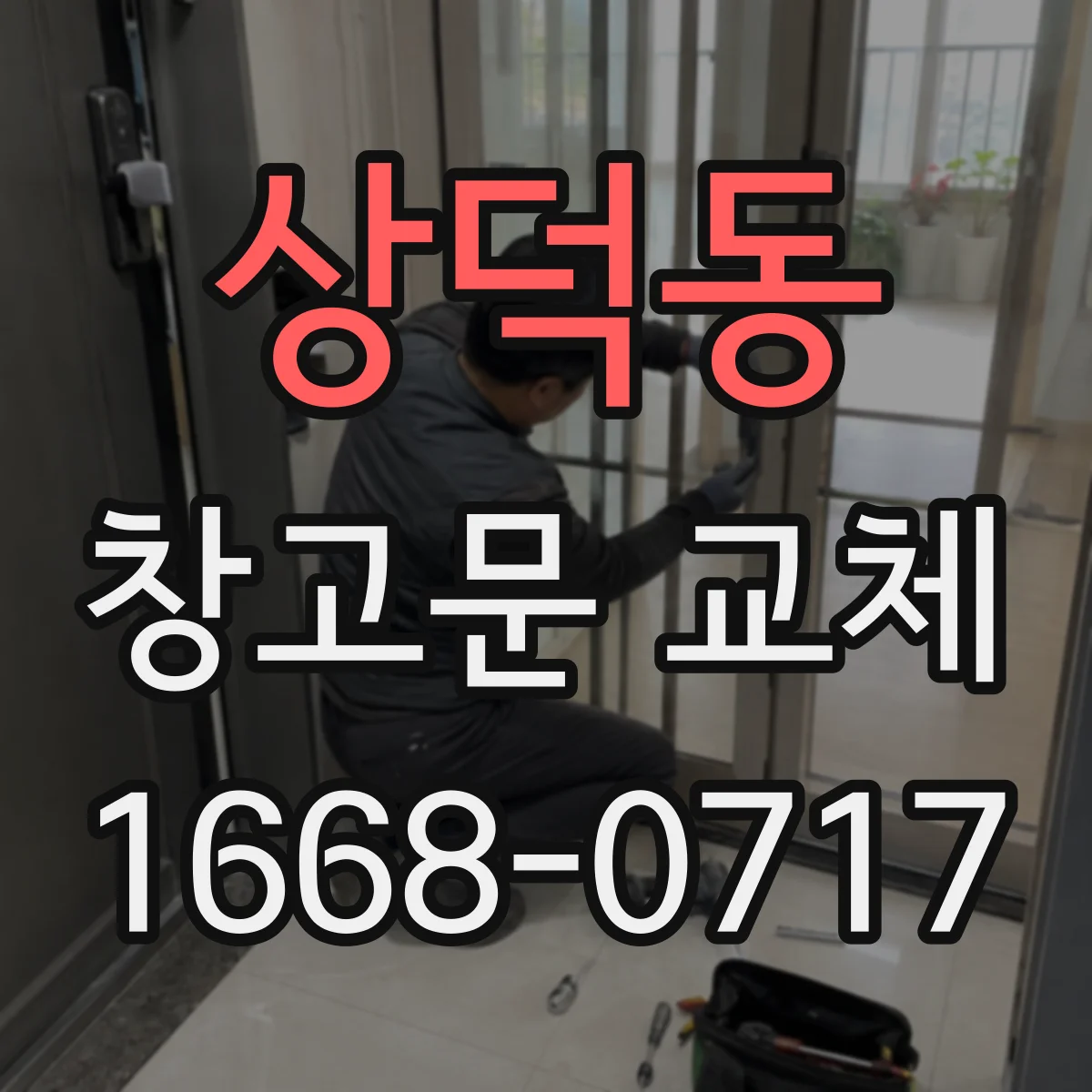 상덕동 창고문 교체