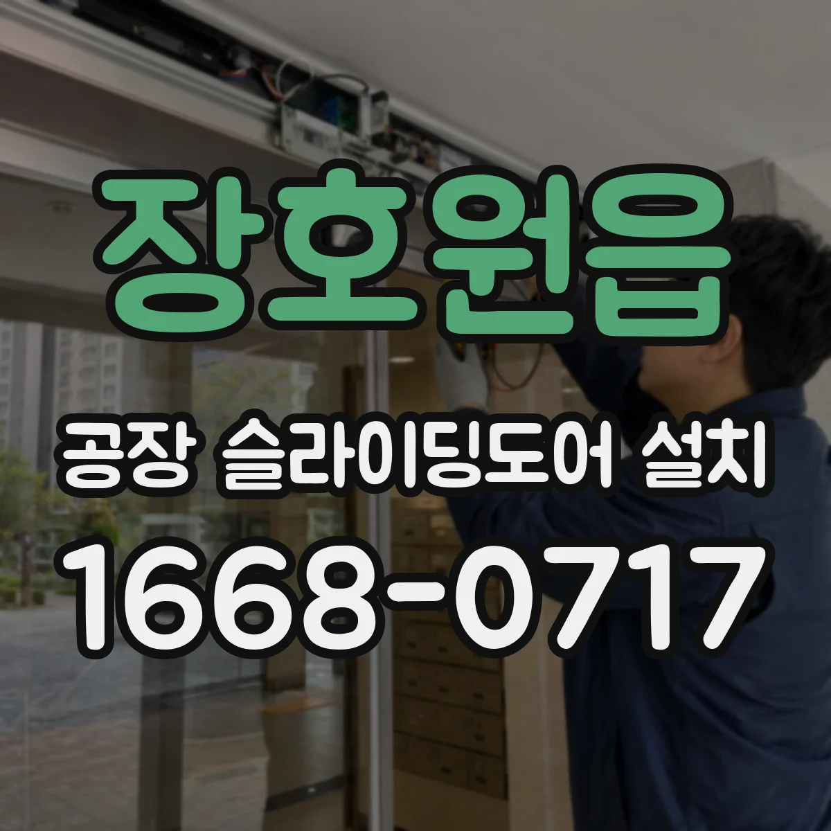 장호원읍 공장 슬라이딩도어 설치