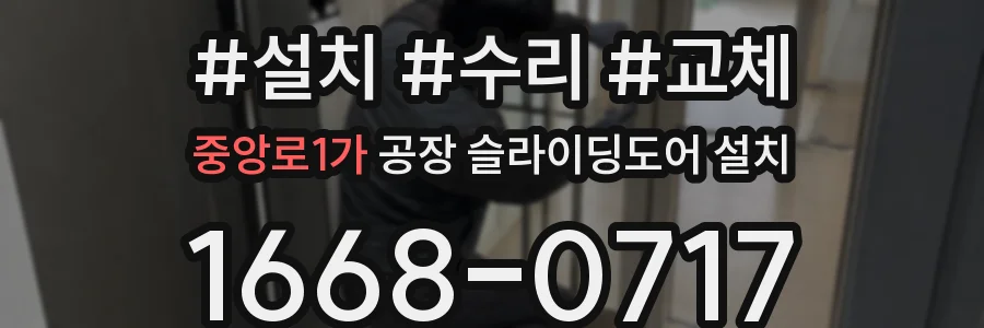 중앙로1가 공장 슬라이딩도어 설치