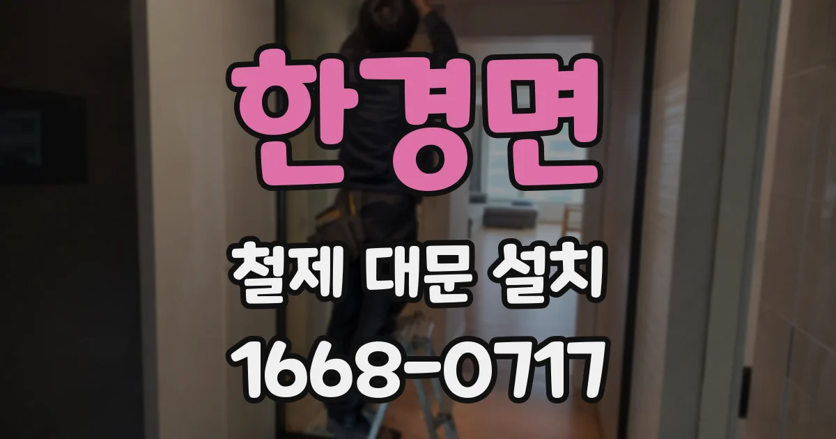 한경면 철제 대문 설치