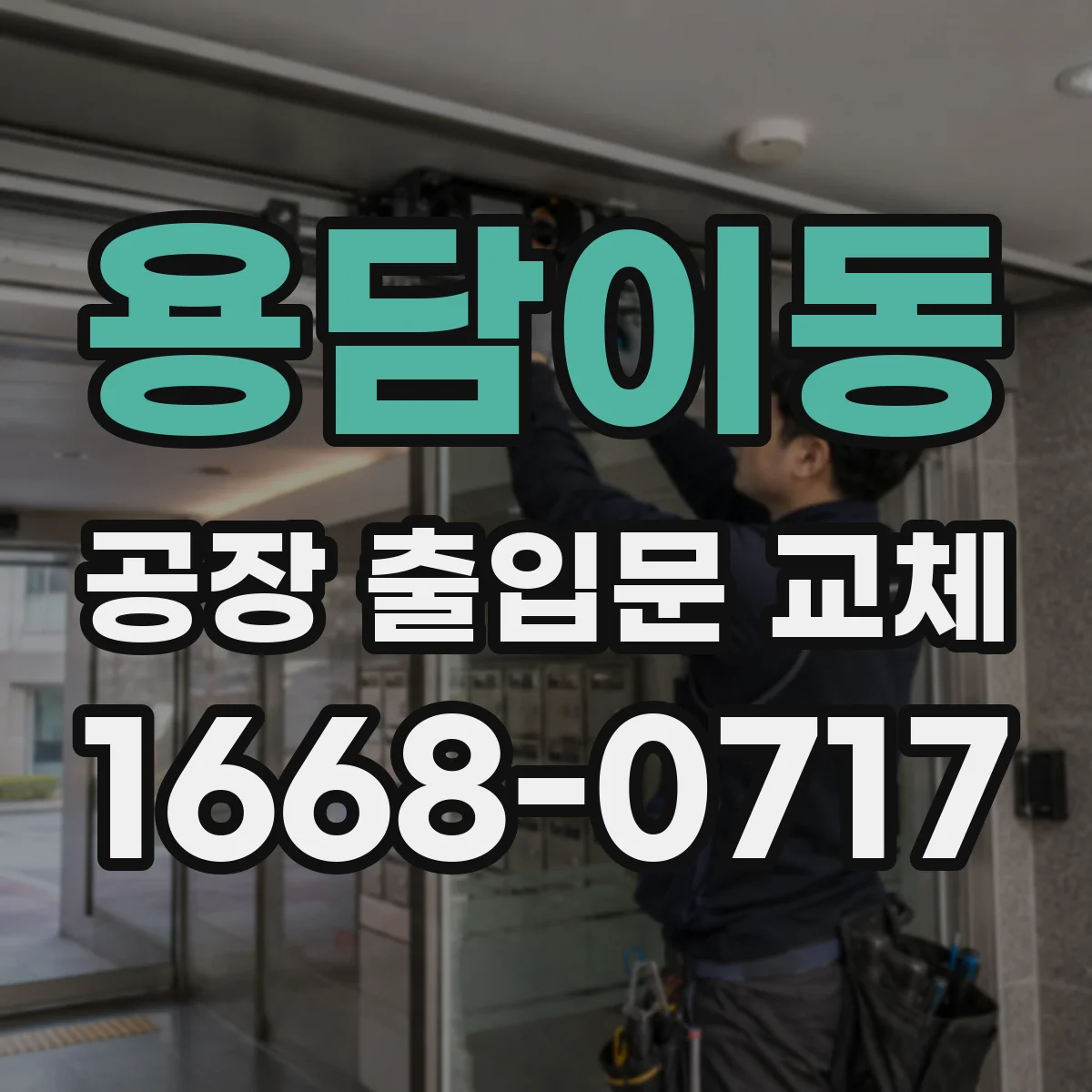 용담이동 공장 출입문 교체