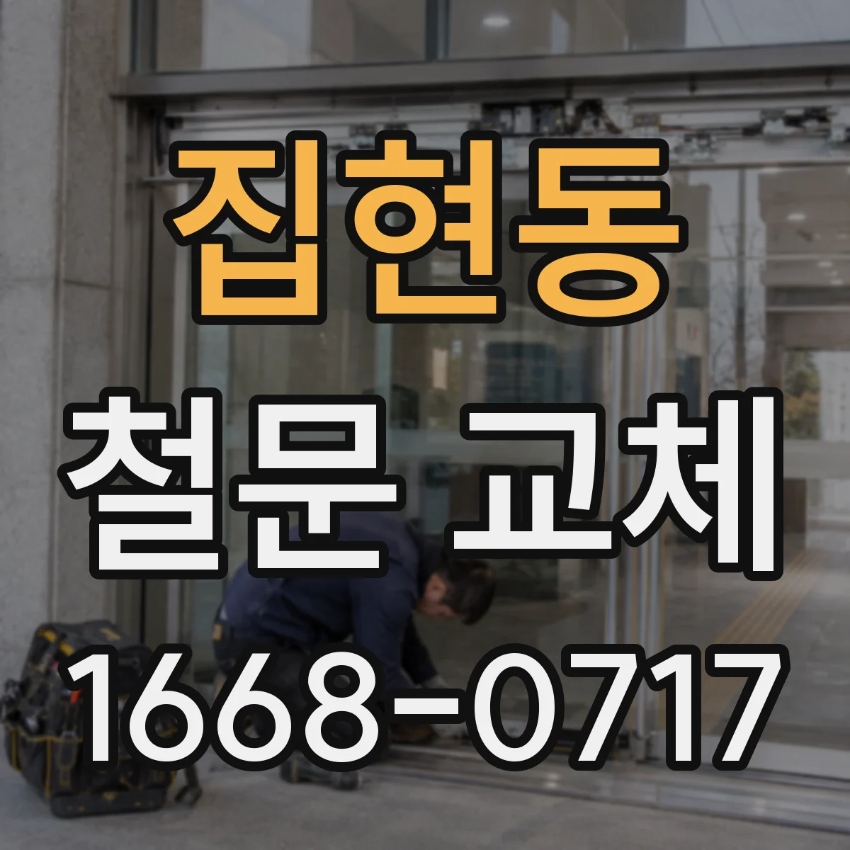 집현동 철문 교체