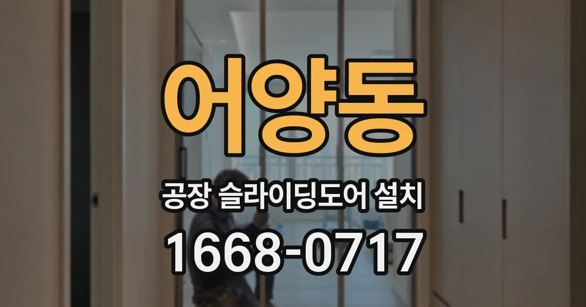 어양동 공장 슬라이딩도어 설치