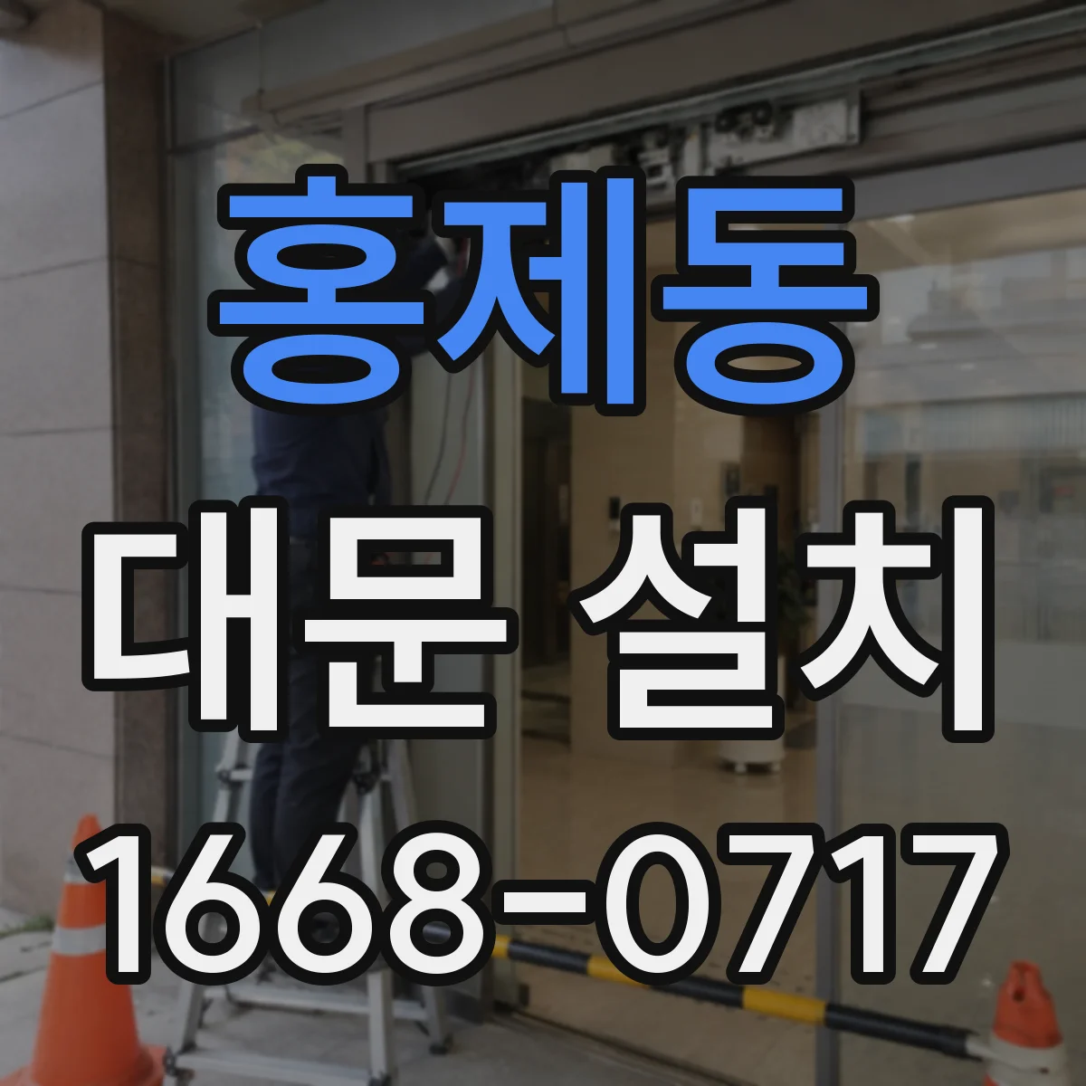 홍제동 대문 설치