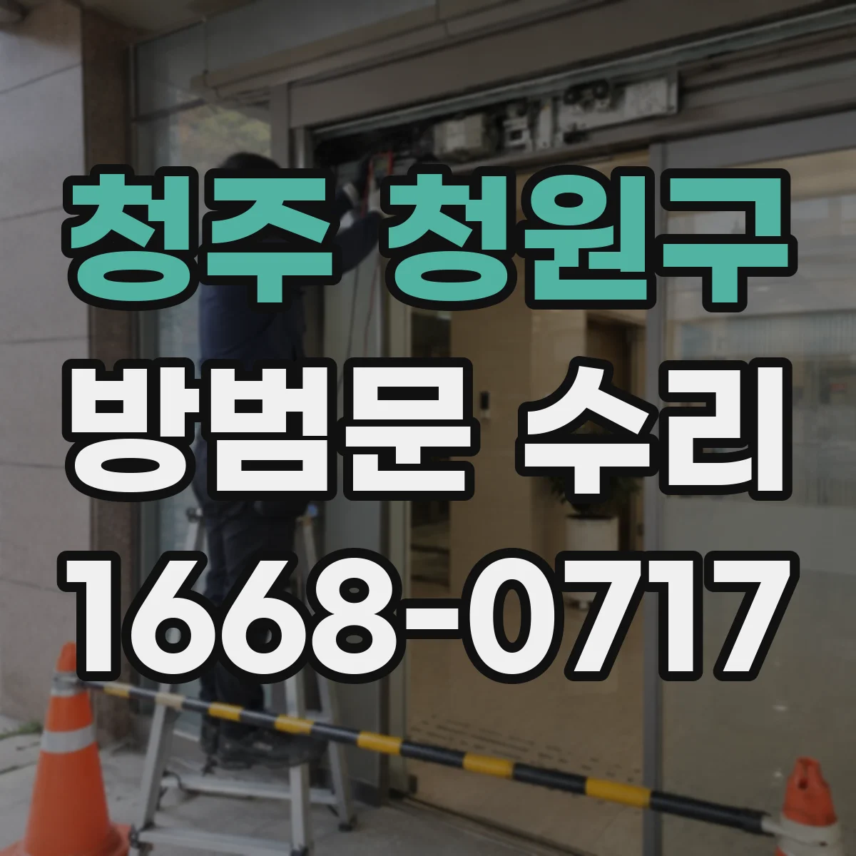 청주 청원구 방범문 수리