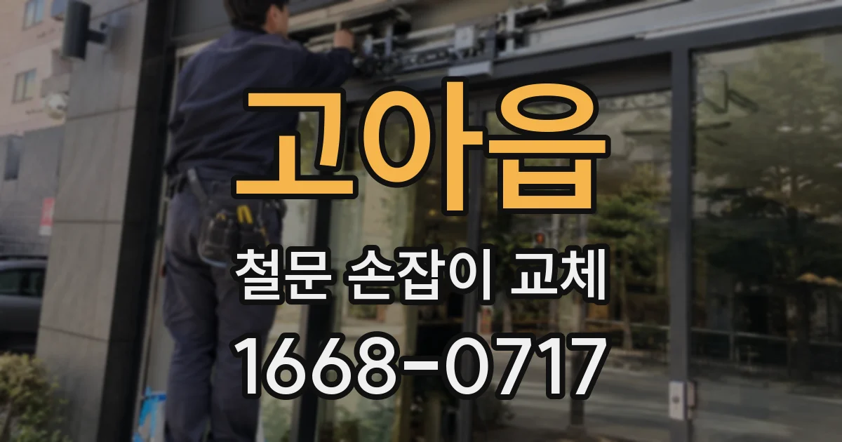 고아읍 철문 손잡이 교체
