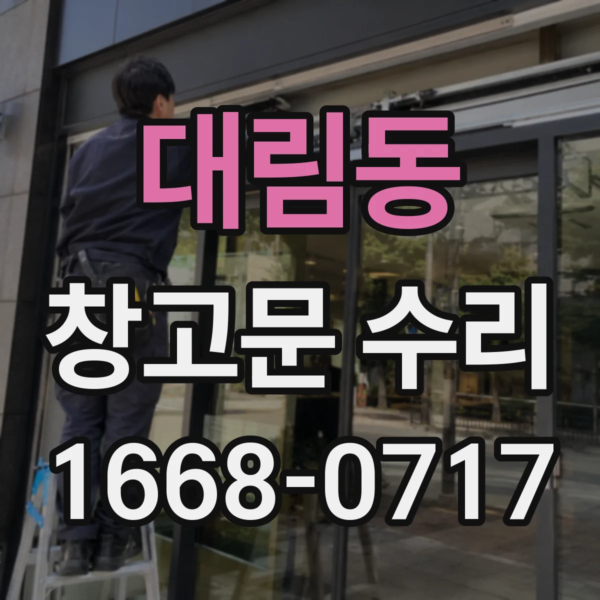 대림동 창고문 수리
