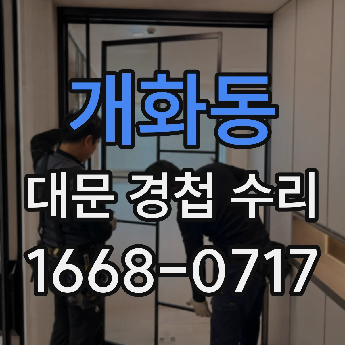 개화동 대문 경첩 수리