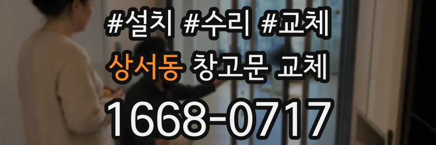 상서동 창고문 교체