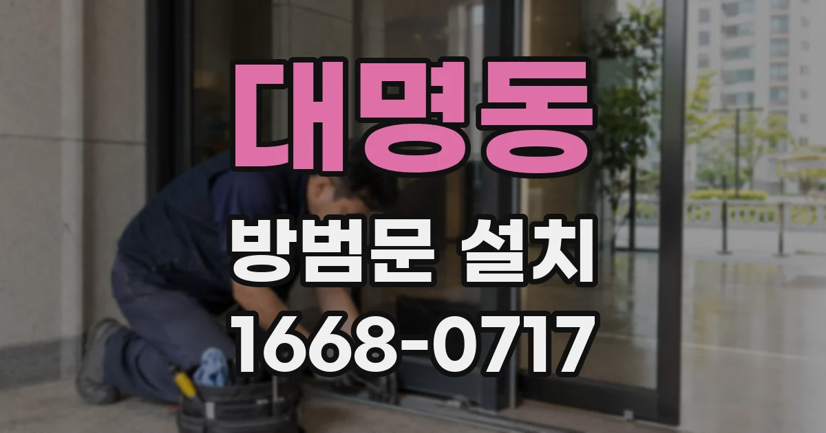 대명동 방범문 설치
