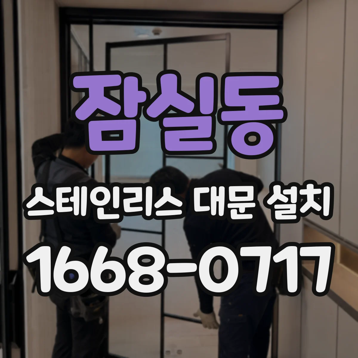 잠실동 스테인리스 대문 설치