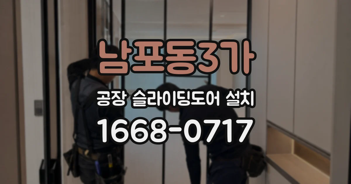남포동3가 공장 슬라이딩도어 설치