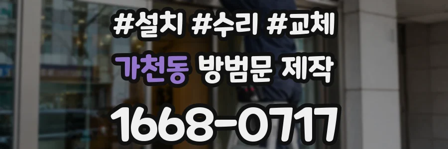 가천동 방범문 제작