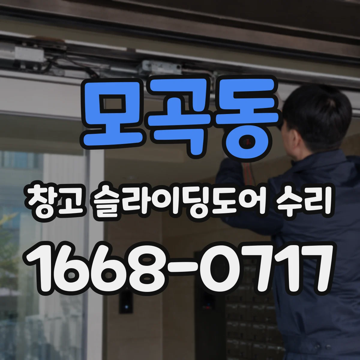모곡동 창고 슬라이딩도어 수리