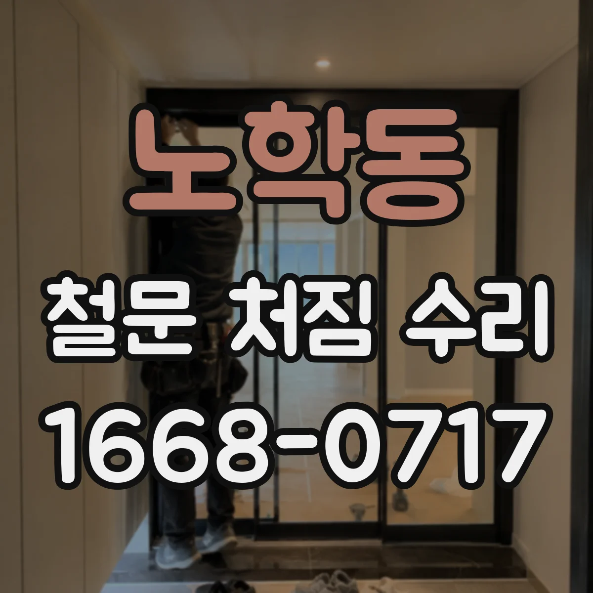 노학동 철문 처짐 수리
