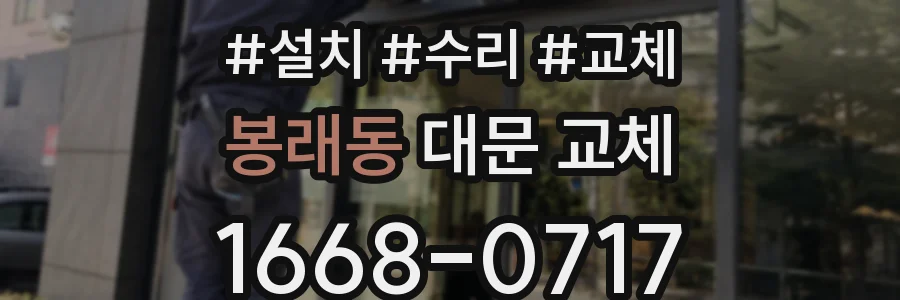 봉래동 대문 교체