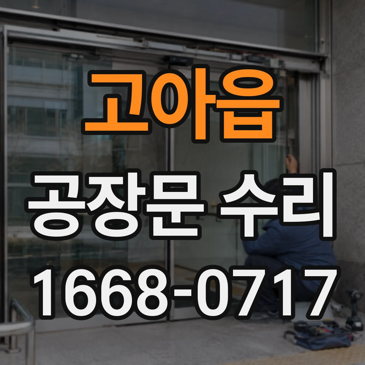 고아읍 공장문 수리