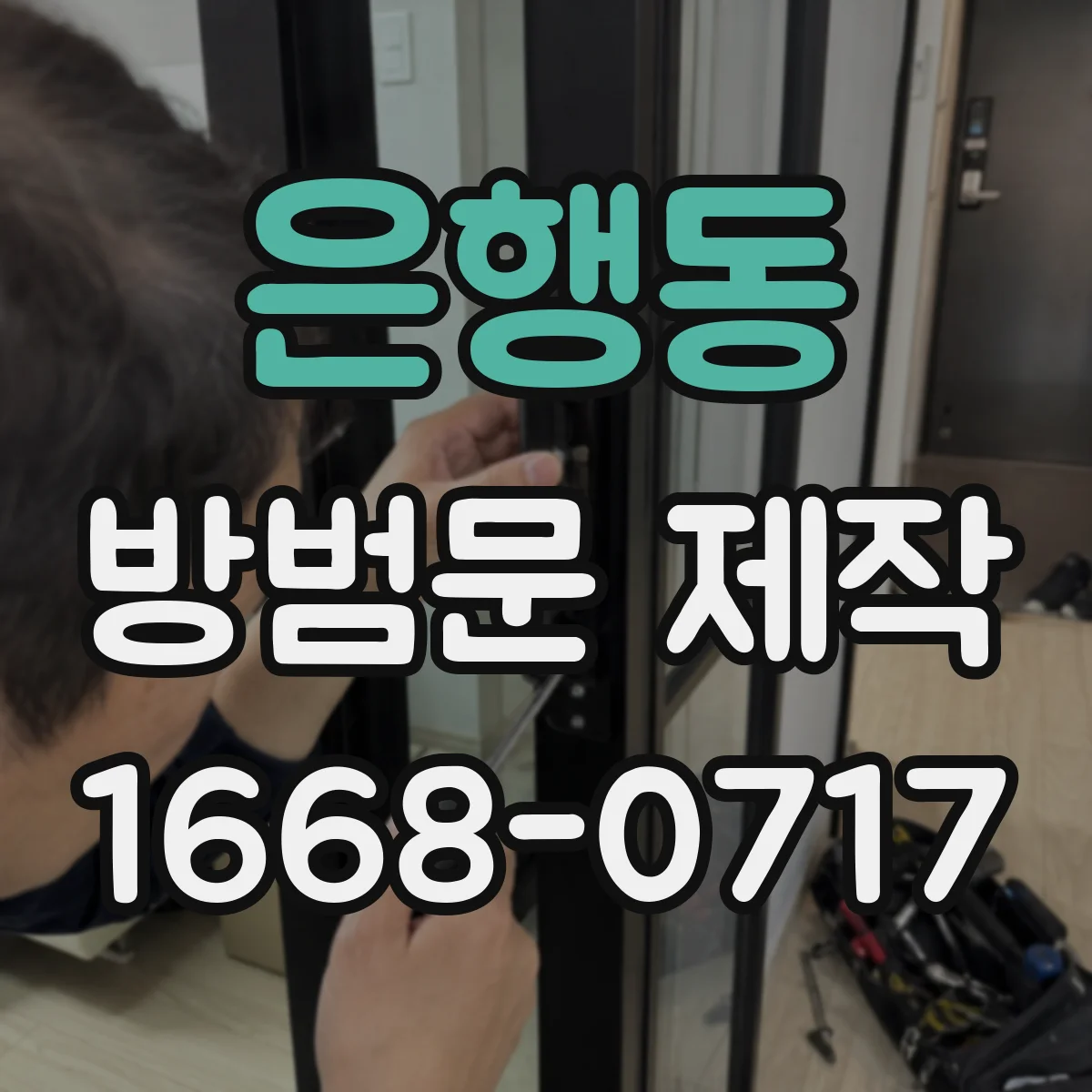 은행동 방범문 제작
