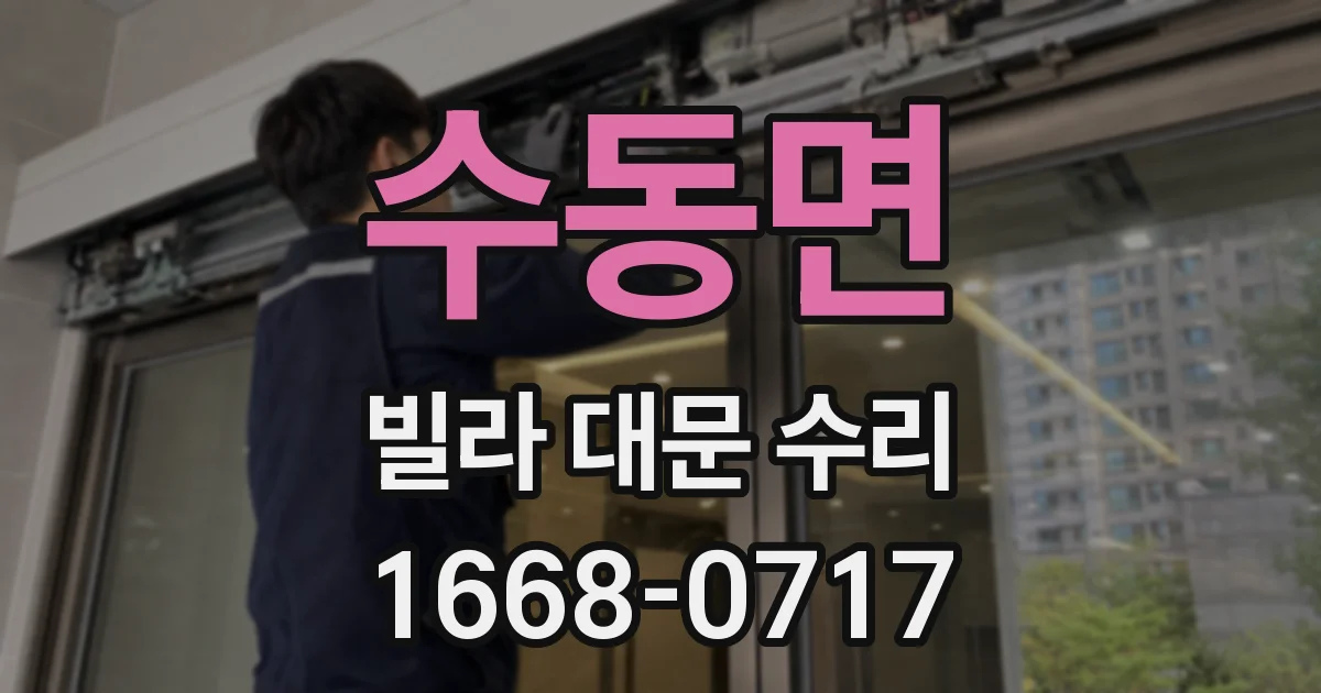 수동면 빌라 대문 수리