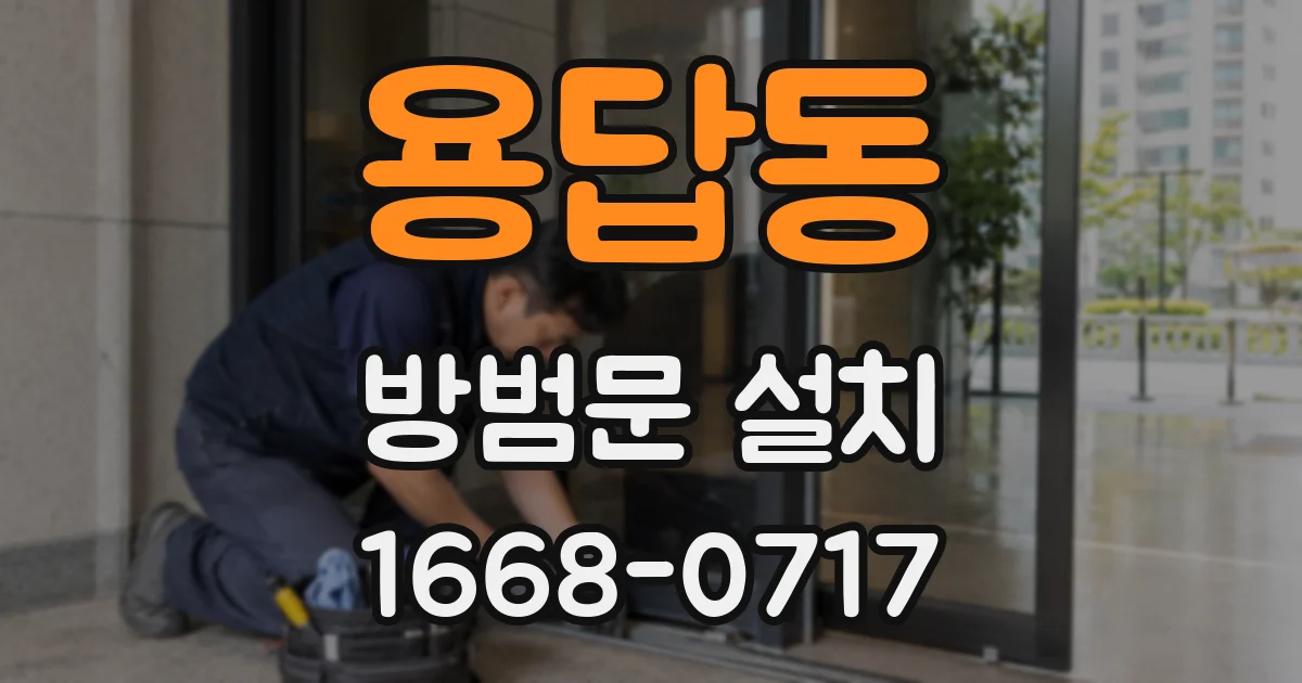 용답동 방범문 설치