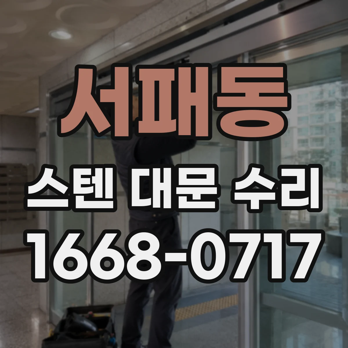 서패동 스텐 대문 수리
