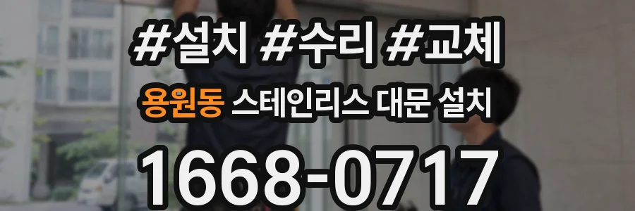 용원동 스테인리스 대문 설치